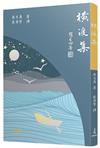 橫渡集（四版）