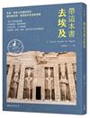 帶這本書去埃及（增訂二版）