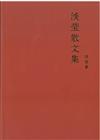 淡瑩散文集（簡體書）