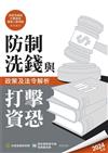 防制洗錢與打擊資恐政策及法令解析（2024年版）