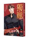 獨寵An an（下完）【首刷附錄版】