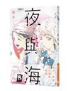 夜與海（3完）【首刷附錄版】