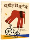 這裡不歡迎大象