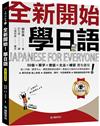 全新開始！學日語【QR碼行動學習版】：50音✕單字✕會話✕文法✕練習 應有盡有！最適合大家的日本語初級課本！