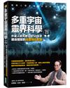 多重宇宙靈界科學（暢銷紀念版）：外星人研究教父近50年來親身體驗的高靈傳訊實錄