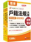 2025初等考試[戶政]歷年試題澈底解說版套書：名師濃縮考試精華，短時間內即可強化記憶！