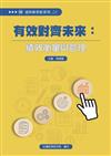 有效對齊未來:績效衡量與管理