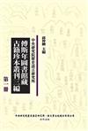 傅斯年圖書館藏古籍珍本叢刊三編（精裝45冊）