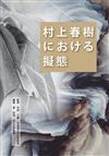 村上春樹における擬態