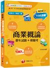 2025【對應評量指標】商業概論[歷年試題+模擬考]（升科大四技）