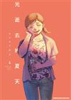 光逝去的夏天（4）