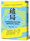 破局：東萊博議教你洞察盲點的職場智慧與人情世故