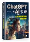 ChatGPT與AI未來：大型語言模型的全面解析