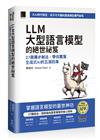 LLM 大型語言模型的絕世祕笈：27 路獨步劍法，帶你闖蕩生成式 AI 的五湖四海 （iThome鐵人賽系列書）