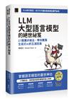 LLM 大型語言模型的絕世祕笈：27 路獨步劍法，帶你闖蕩生成式 AI 的五湖四海 （iThome鐵人賽系列書）