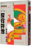 深夜特急第三班車：飛光啊！ 飛光啊！ （長銷日本40年自助旅行聖經、澤木耕太郎旅行文學經典暢銷珍藏版）