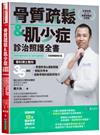 骨質疏鬆＆肌少症診治照護全書【科普奬暢銷增訂版】