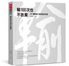 輸100次也不放棄︰JJP潘冀聯合建築師的熱情