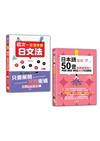 日本語文法及50音入門暢銷套書：新版 這次一定要學會日文法＋日本語50音別再鬧彆扭了：學發音、練假名、趣味圖，最有梗的日語教室（25K+QR碼線上音檔〈50音〉+MP3）