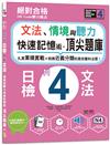 QR Code聽力魔法：絕對合格日檢N4文法、情境與聽力 快速記憶術，頂尖題庫（16K＋QR Code 線上音檔）