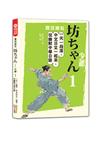 夏目漱石：坊ちゃん——少爺（一）：一天一段落，中文日文一起來，從幽默中學日語（25K＋QR碼線上音檔）