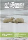 動物園雜誌175期-聯合國永續發展目標-氣候行動