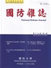 國防雜誌季刊第39卷第2期(2024.06)