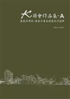 K圖會作品集A：建築師考試：建築計畫及建築設計題解