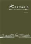 K圖會作品集B：建築師考試：都市設計及敷地計畫題解（含公務3級）