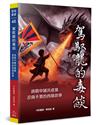 駕馭龍的毒焰:挑戰中國共產黨歪曲不實的西藏敘事