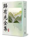 歸有光全集
