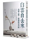 白雲自去來:改變心態，煩惱就是菩提