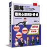 圖解應用心理統計分析