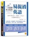 一次破解英文陷阱 易混淆英語： 從單字到文法，不誤用、不失分，打造精準英語力！