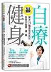 完全圖解！自療健身：解決21種最常見症狀，告別全身痠‧痛‧麻（附正確仰臥起坐訓練核心肌群影片QR code及全圖解彩色拉長頁）