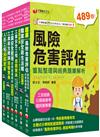 2024工業安全技師課文版套書：經驗豐富名師編撰，簡單扼要由淺入深，條例分明！