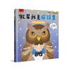 假裝我是貓頭鷹：「假裝我是……」幼兒趣味動物繪本 玩假扮遊戲認識鳥類