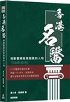 香港名醫—推動醫療服務發展的人物（1842-2015）