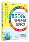 我們想要的未來3企業ESG自救手冊，實踐SDGs，提升永續競爭力