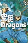 空挺Dragons（13）