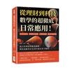 從理財到科技，數學的超徹底日常應用！高利貸暴利、單雙眼皮遺傳、打彈珠遊戲、雞兔同籠問題……從日常理財到推理邏輯，帶你看數學在生活中搞出多少噱頭！