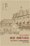 近代企業的商道、商術與商法： 東京金港堂與上海商務印書館雜識（1875–1930）