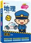 2025【依108課綱新編】警專地理-滿分這樣讀［警專入學考］