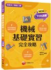 2025【重點搭配圖說】機械基礎實習完全攻略（升科大四技）