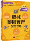 2025【依新課綱精編】機械製圖實習完全攻略（升科大四技）