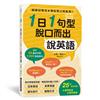 1日1句型 脫口而出說英語：攜帶容易，隨時練習！用中學程度英語，輕鬆與外國人交談！