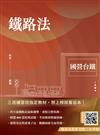 2025鐵路法（國營台鐵考試適用）（速成+上榜關鍵800題）