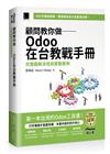 顧問教你做──Odoo在台教戰手冊：完整圖解流程與實戰案例(iThome鐵人賽系列書)