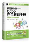 顧問教你做──Odoo在台教戰手冊：完整圖解流程與實戰案例(iThome鐵人賽系列書)