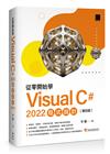 從零開始學 Visual C# 2022 程式設計(第四版)